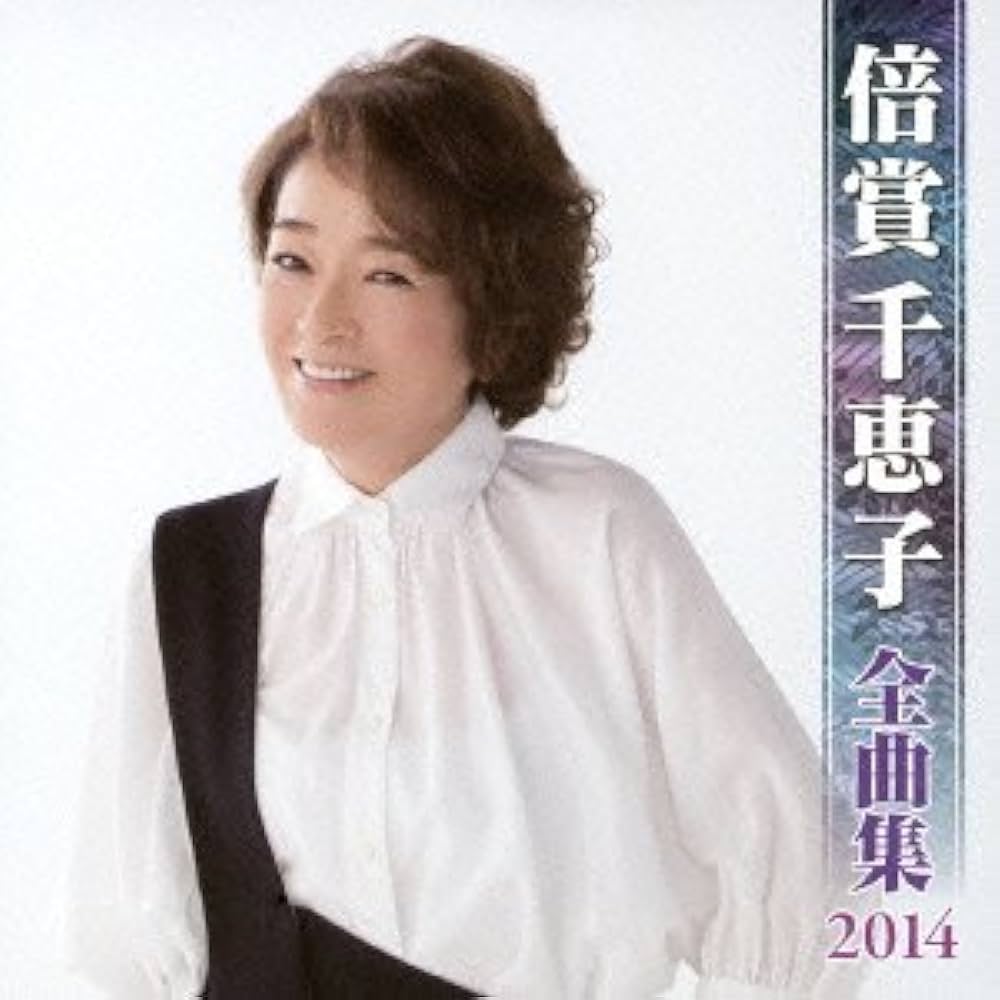 【レア】私でよかったら / 倍賞千恵子 初回オリジナル盤！ 倍賞千恵子全曲集2022 倍賞千恵子 KING RECORDS OFFICIAL SITE